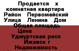 Продается 4-х комнатная квартира. › Район ­ Первомайский › Улица ­ Ленина › Дом ­ 158 › Общая площадь ­ 69 › Цена ­ 2 850 000 - Удмуртская респ., Ижевск г. Недвижимость » Квартиры продажа   